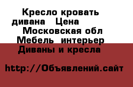 Кресло кровать.2 дивана › Цена ­ 10 000 - Московская обл. Мебель, интерьер » Диваны и кресла   